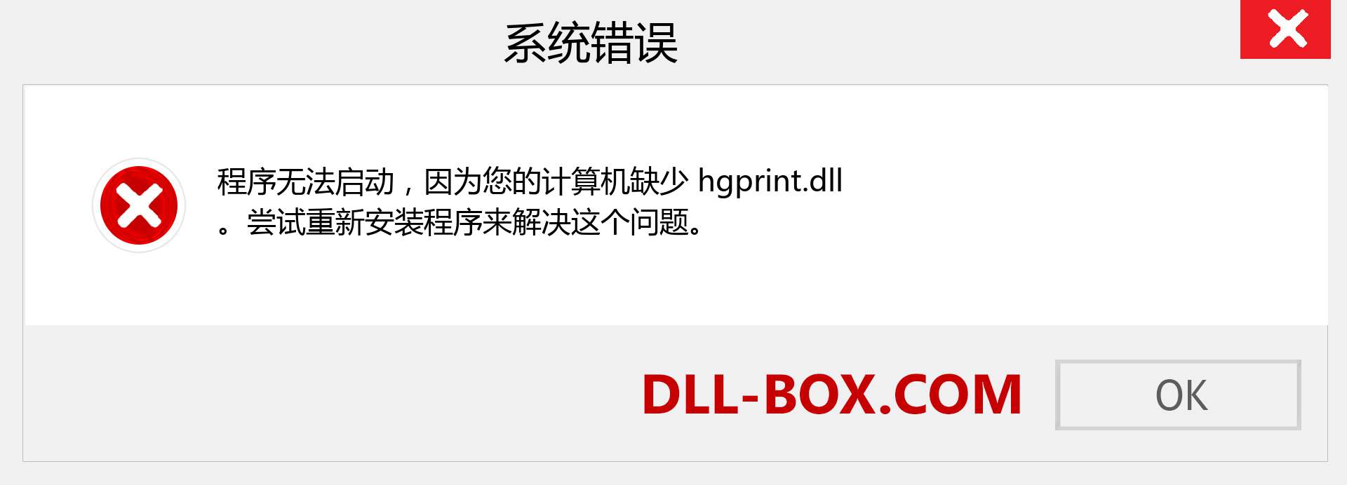 hgprint.dll 文件丢失？。 适用于 Windows 7、8、10 的下载 - 修复 Windows、照片、图像上的 hgprint dll 丢失错误